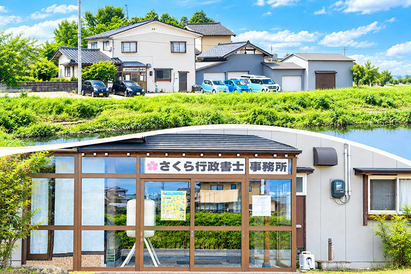 さくら行政書士事務所